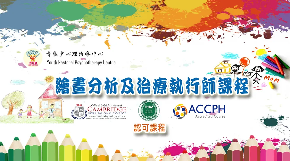 繪畫分析及治療執行師 — 香港美容學院菁藝國際培訓學院課程