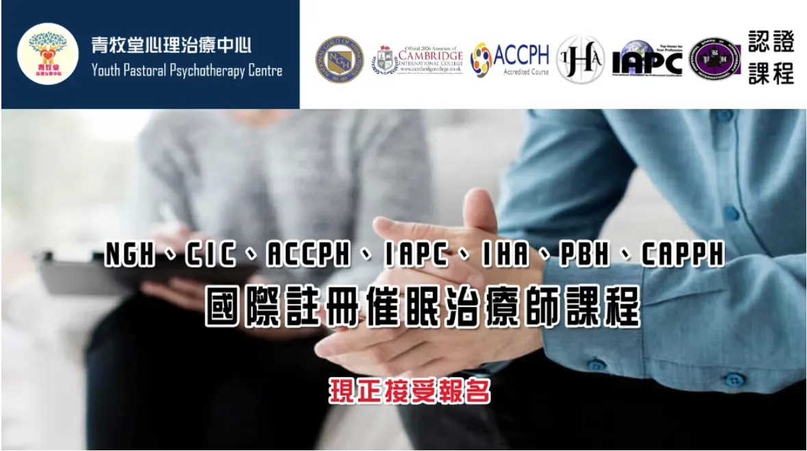 國際認可註冊催眠治療師 — 香港美容學院菁藝國際培訓學院課程