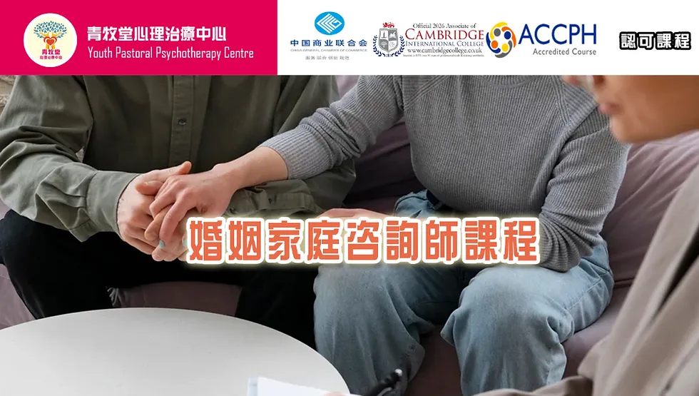婚姻家庭咨詢師 — 香港美容學院菁藝國際培訓學院課程