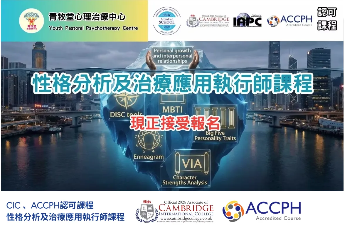 性格分析及治療應用執行師 — 香港美容學院菁藝國際培訓學院課程