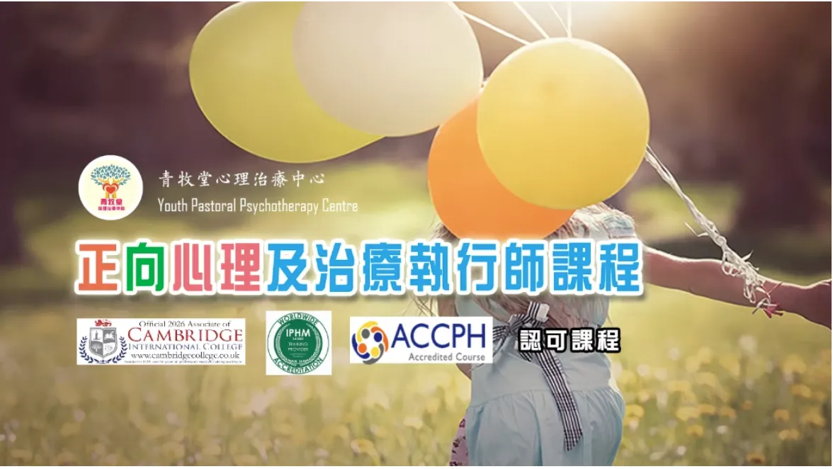 正向心理及治療執行師 — 香港美容學院菁藝國際培訓學院課程
