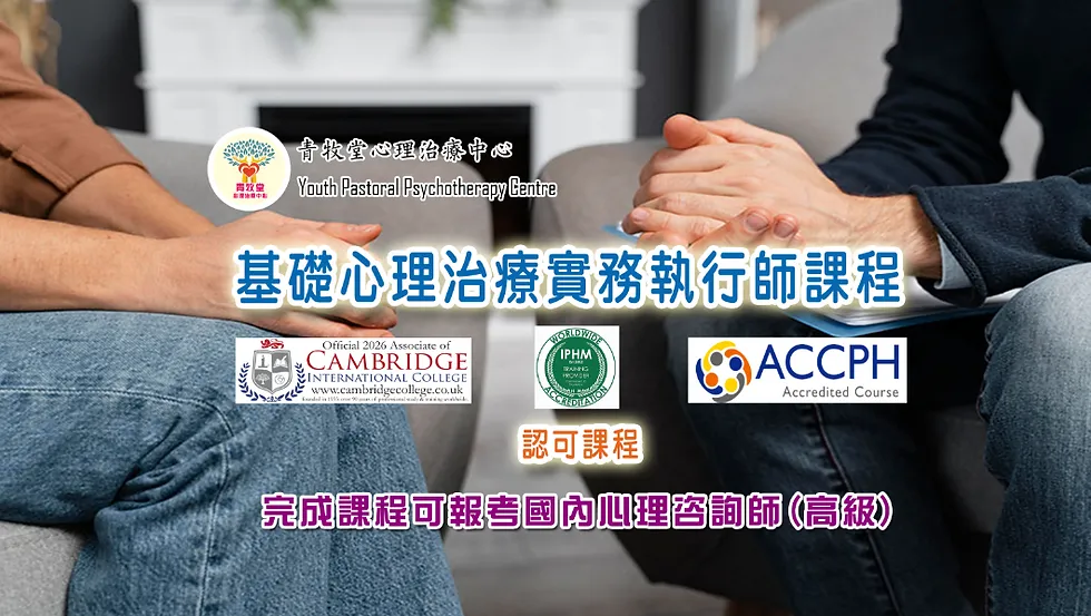 基礎心理治療實務執行師 — 香港美容學院菁藝國際培訓學院課程