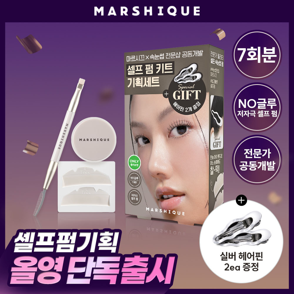 MARSHIQUE Enriched Lash & Brow Self Perm Kit — 菁藝國際培訓學院推薦 K-Beauty 產品